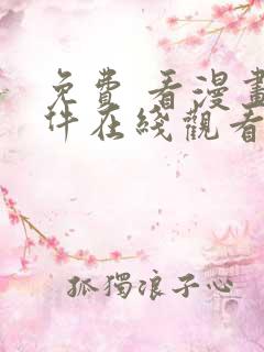 免费 看漫画软件在线观看