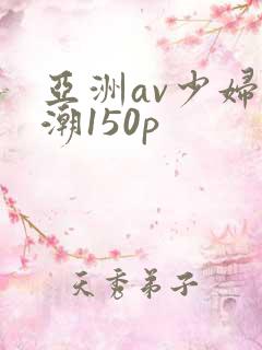 亚洲av少妇高潮150p