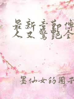 最新章节傅爷夫人又惊艳全球了