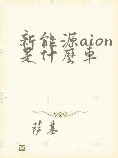 新能源aion是什么车