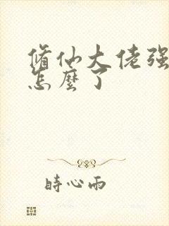 修仙大佬强亿点怎么了
