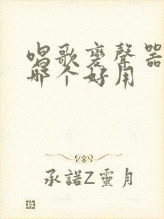 唱歌变声器软件哪个好用
