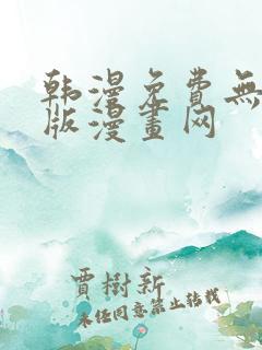 韩漫免费无删减版漫画网