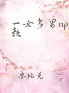 一女多男np调教