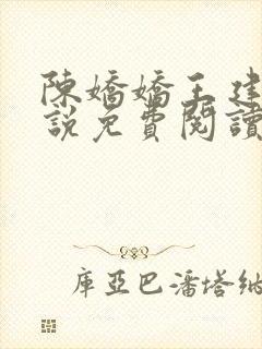 陈娇娇王建强小说免费阅读最新章节更新时间