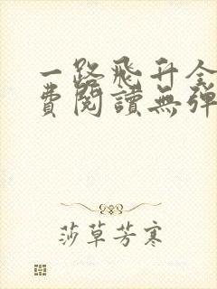 一路飞升全文免费阅读无弹窗