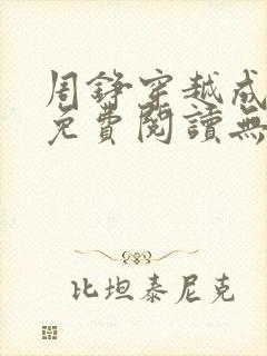 周铮穿越成太子免费阅读无弹窗