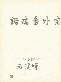 诟病番外完整版