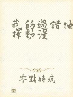 我的过错他的选择动漫