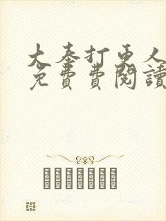 大奉打更人全文免费费阅读