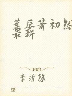 叶辰萧初然叶辰最新