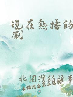 现在热播的谍战剧