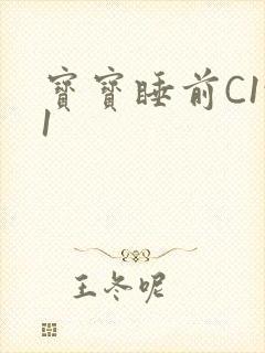 宝宝睡前C1v1