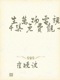 生万物电视剧24集免费观看全集完整版
