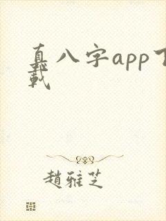 真八字app下载