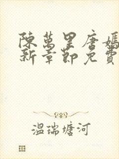 陈万里唐嫣然最新章节免费阅读