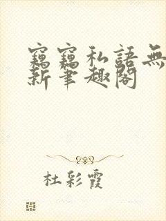 窃窃私语无弹窗新笔趣阁