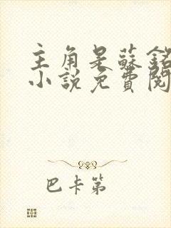 主角是苏铭渊的小说免费阅读