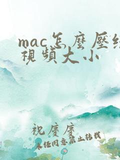 mac怎么压缩视频大小