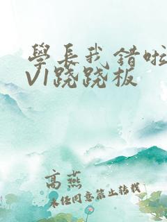 学长我错啦HIV1跷跷板