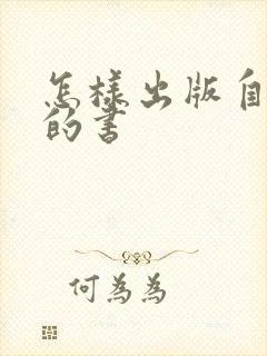 怎样出版自己写的书