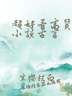 超好看高质量的小说古言