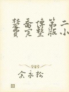 楚乔传第二部免费完整版小说