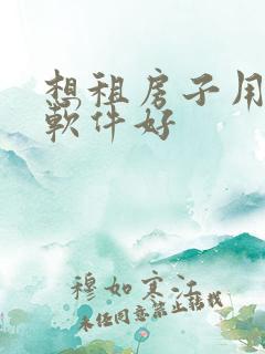想租房子用哪个软件好