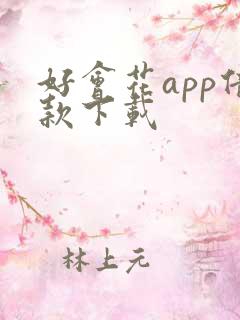 好会花app借款下载