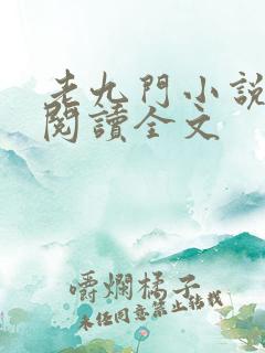 老九门小说免费阅读全文