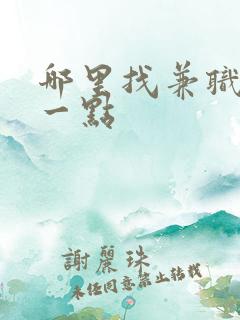 哪里找兼职靠谱一点