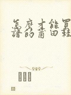 怎么才能买到靠谱的莆田鞋