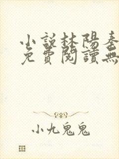 小说林阳秦墨浓免费阅读无弹窗最新章节