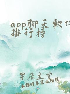 app聊天软件排行榜