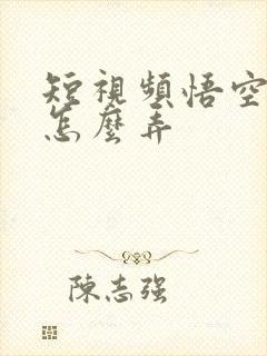 短视频悟空配音怎么弄