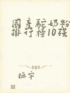 国产驼奶粉十大排行榜10强