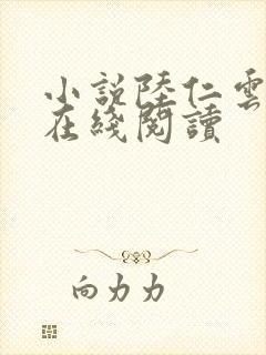 小说陆仁云青瑶在线阅读