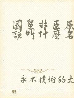 国舅非臣原著小说叫什么名字来着