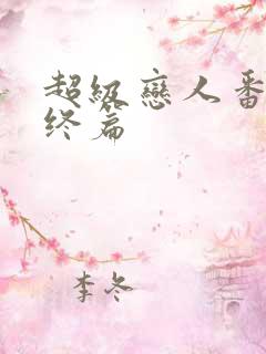 超级恋人番外最终篇