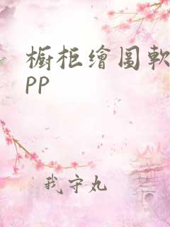 橱柜绘图软件app