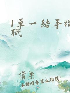 1单一结手机兼职