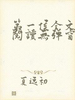 第一侯全文免费阅读无弹窗