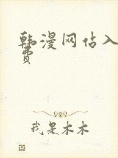 韩漫网站入口免费