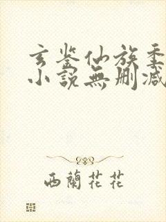 玄鉴仙族季越人小说无删减正版在线阅读