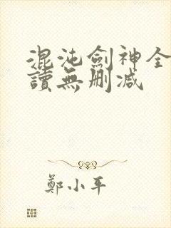 混沌剑神全文阅读无删减