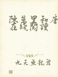 陈万里和唐嫣然在线阅读