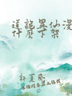 道诡异仙漫画为什么下架
