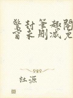 惊封笔趣阁无弹窗未删减免费阅读