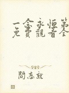 一念永恒第3季免费观看全集