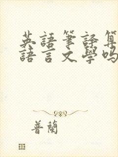 英语笔译算外国语言文学吗